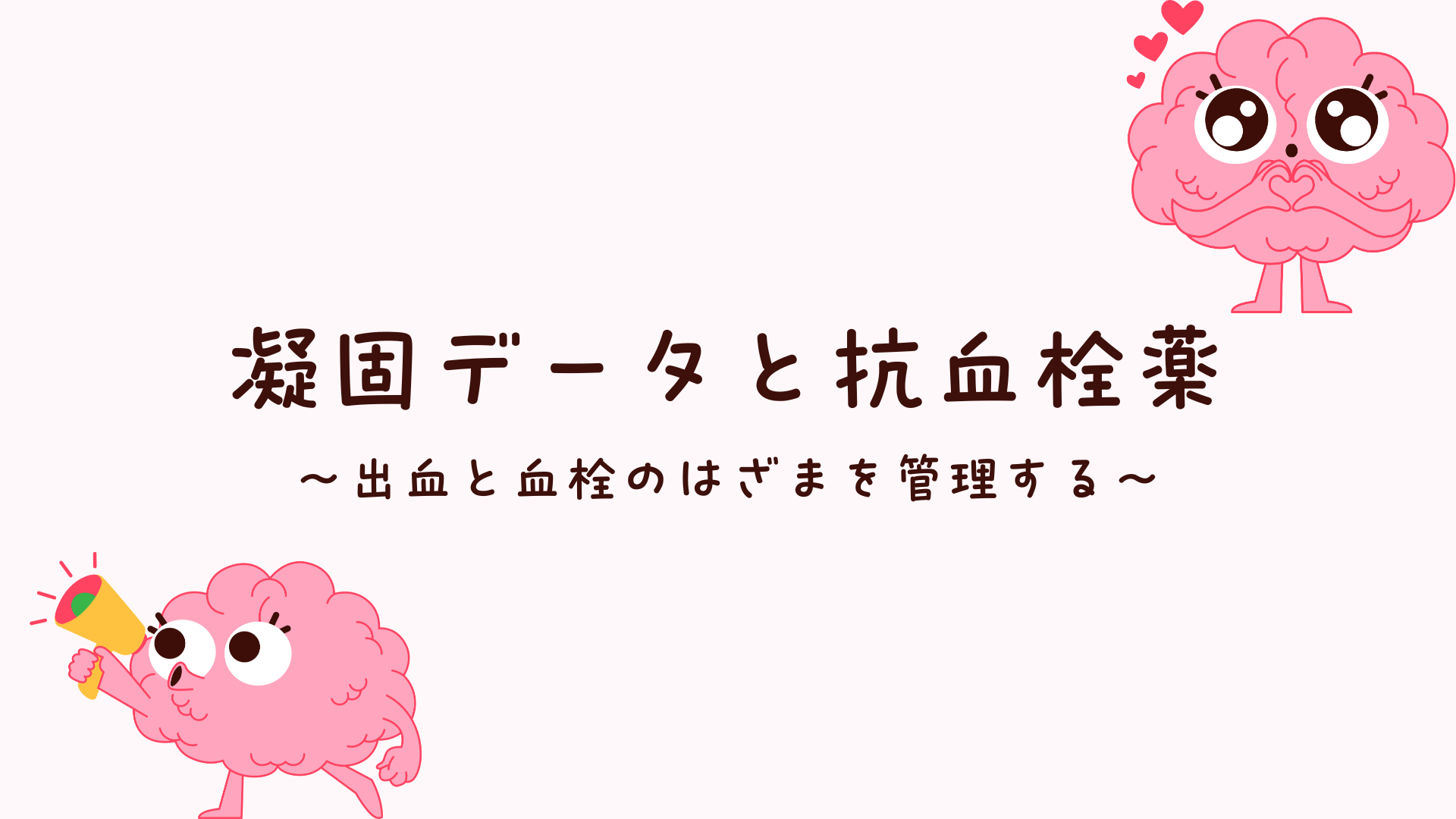 【全5回】凝固データと抗血栓薬