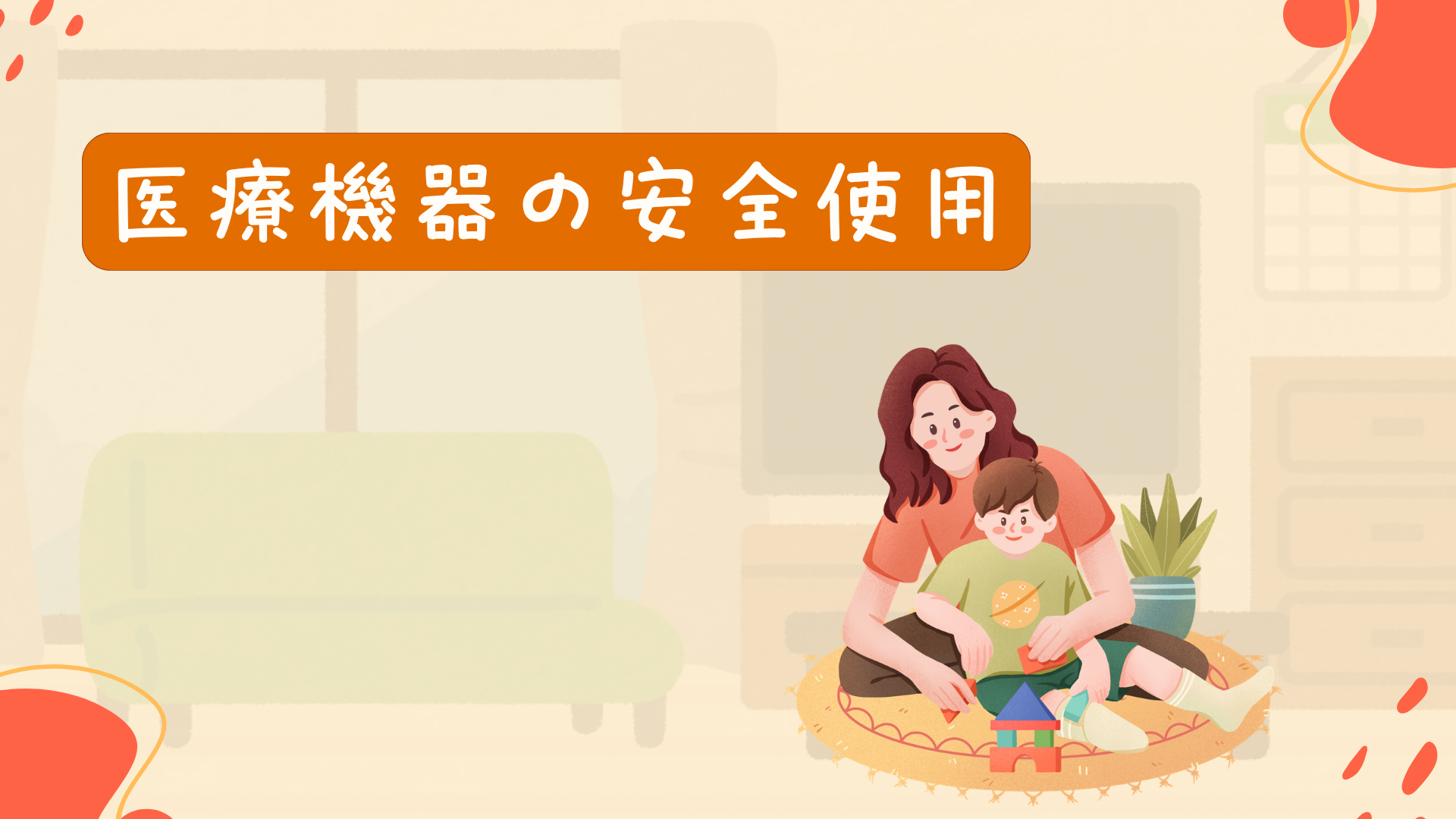 【全5回】医療機器の安全使用