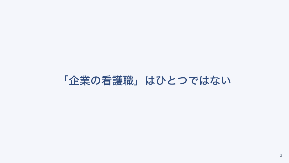 【全5回】企業で働く看護職のキホン