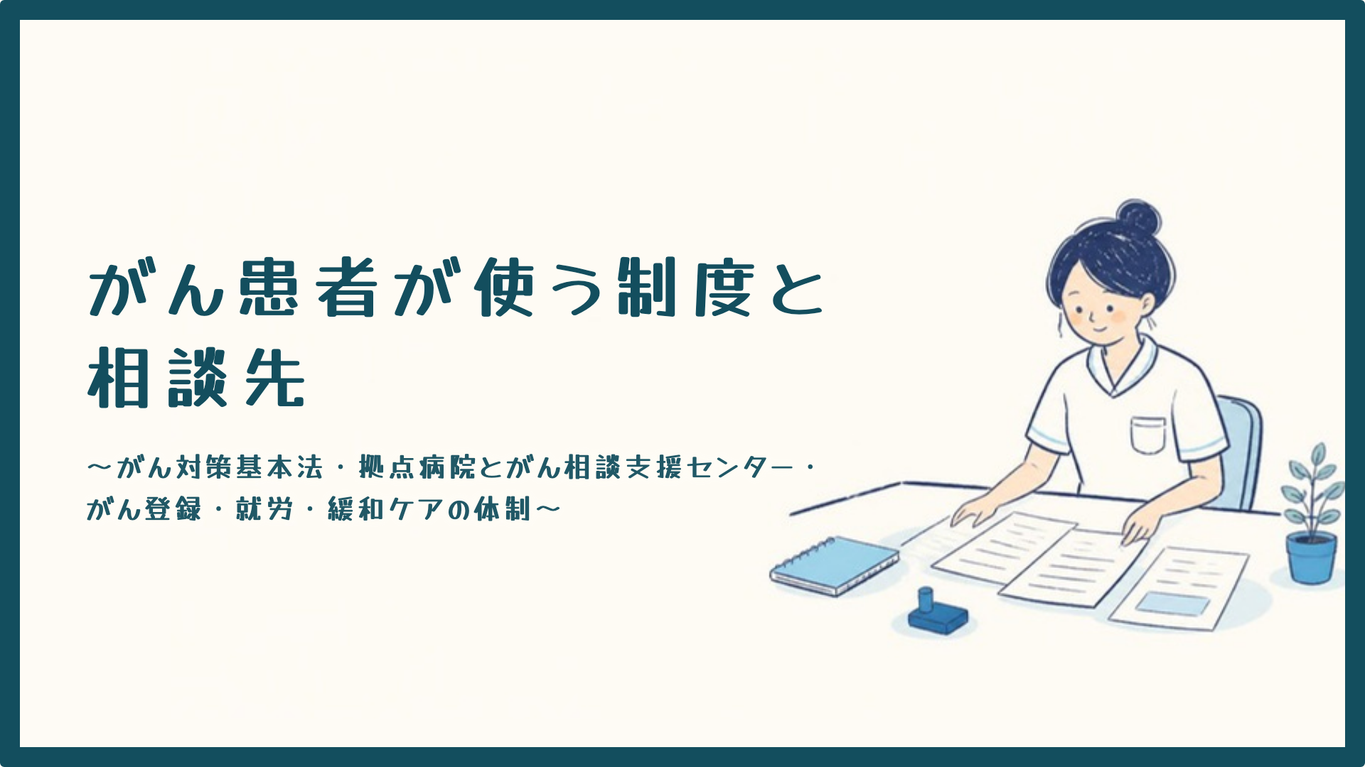 【全4回】がん患者が使う制度と相談先