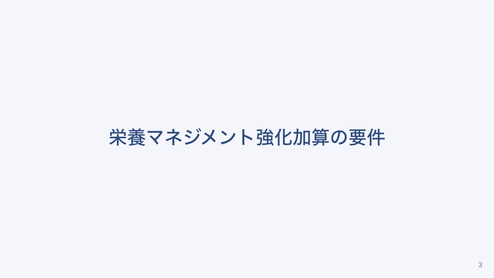 【全5回】施設の加算と看護師が担う要件