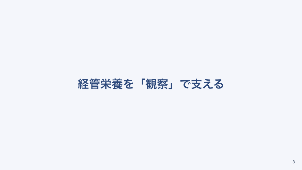 【全5回】在宅の栄養ケア：低栄養の見きわめと食支援・経管栄養の各論