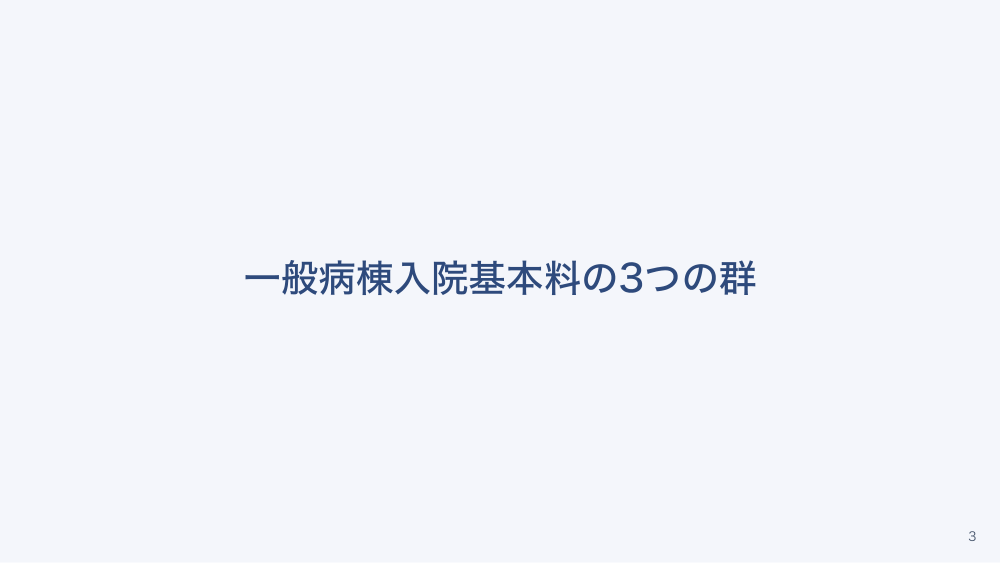 【全5回】一般病院の病棟の種類と入院料の地図