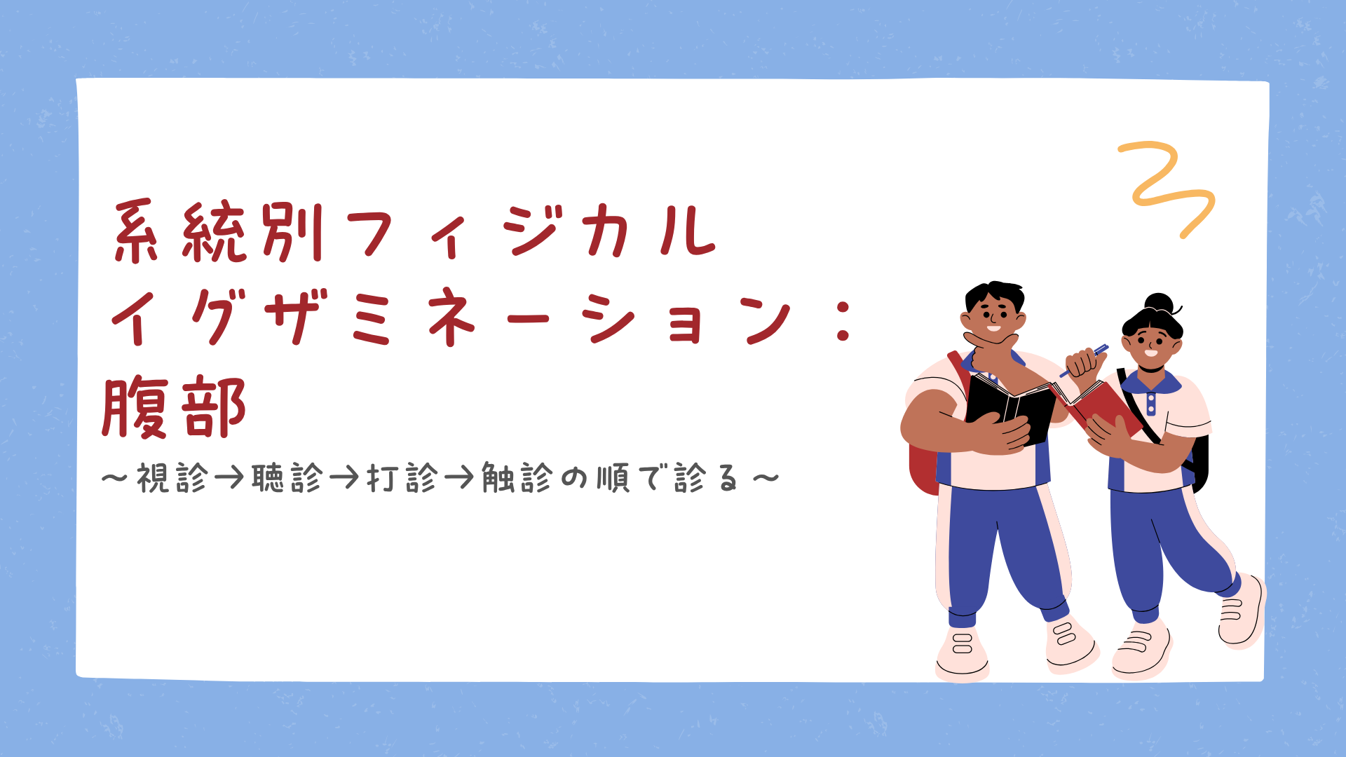 【全4回】系統別フィジカルイグザミネーション：腹部