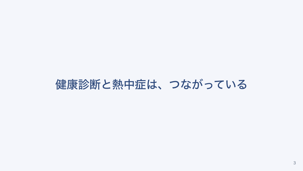 チャプター3:No.3:健康管理と就業判定
