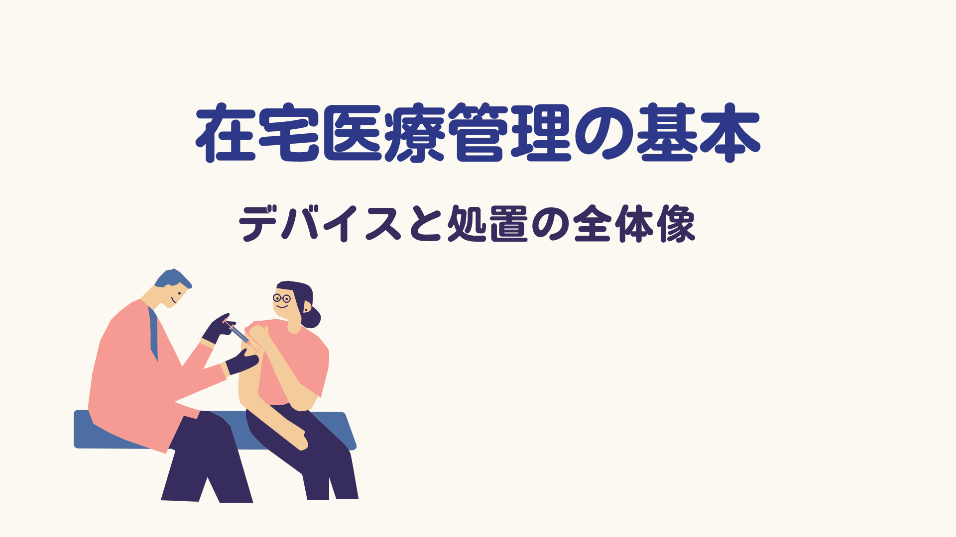 【全6回】在宅医療管理の基本