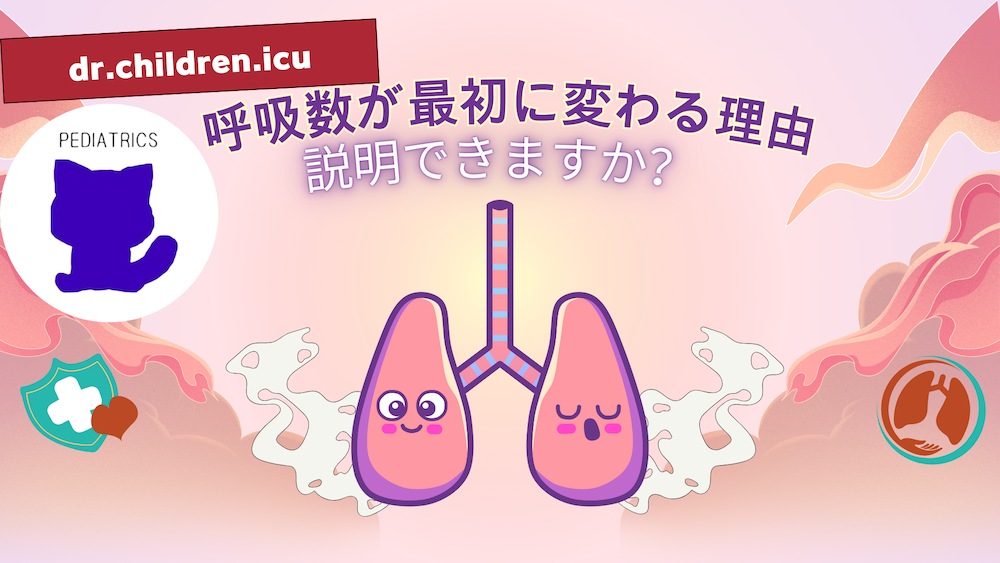 【全4回】呼吸数が最初に変わる理由、説明できますか？