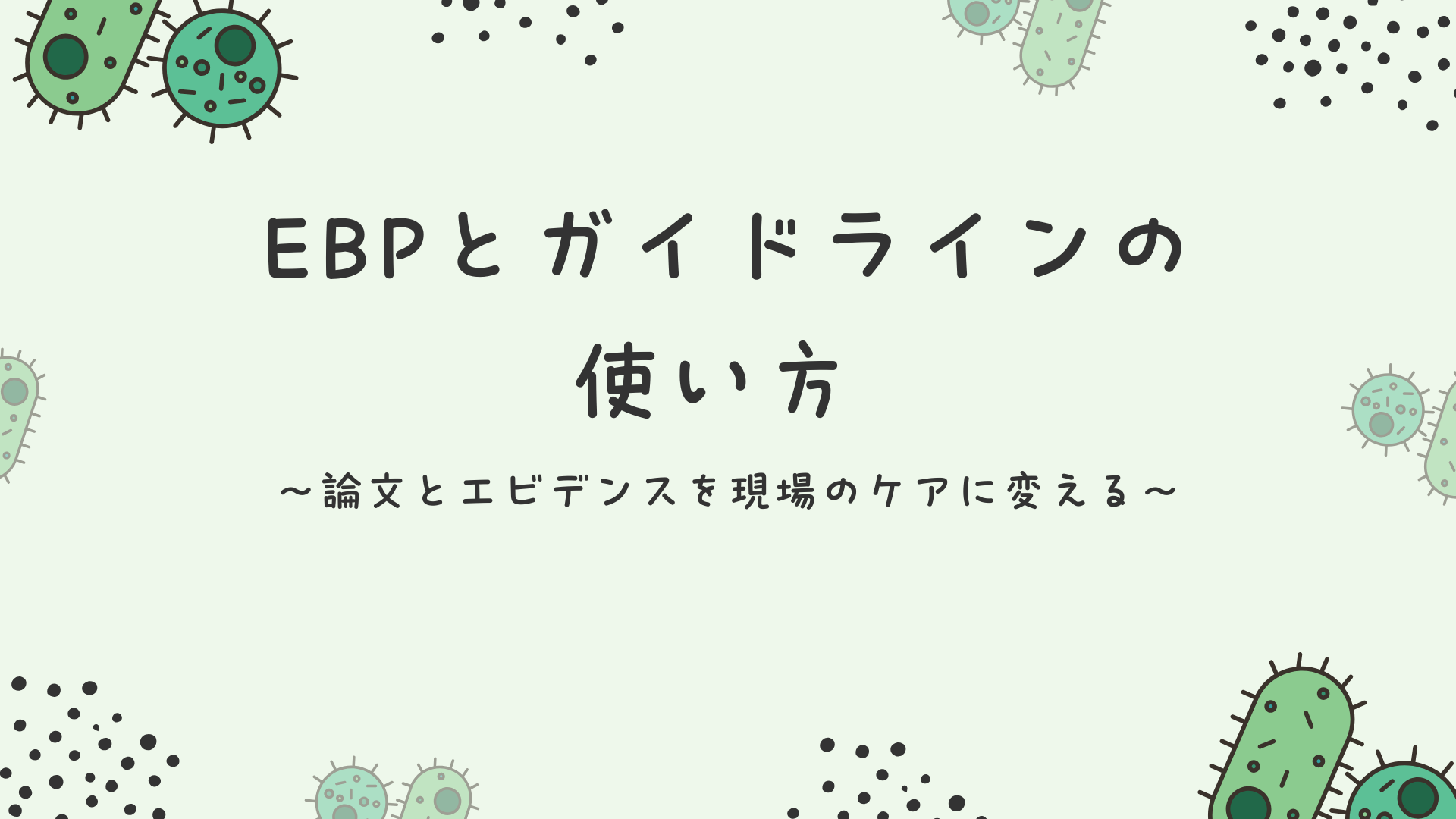【全5回】EBPとガイドラインの使い方