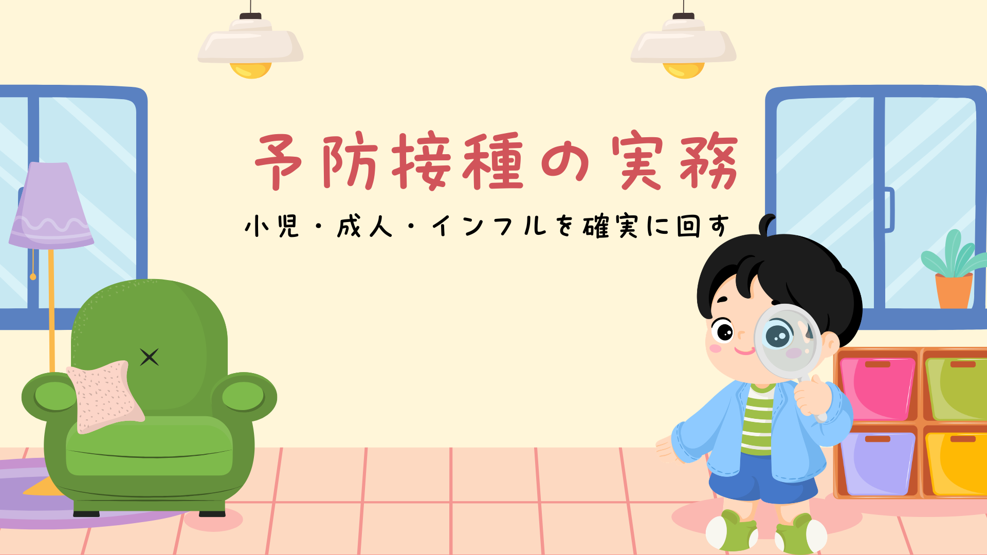 チャプター5-1:No.1:予防接種の全体像と外来オペレーションの型
