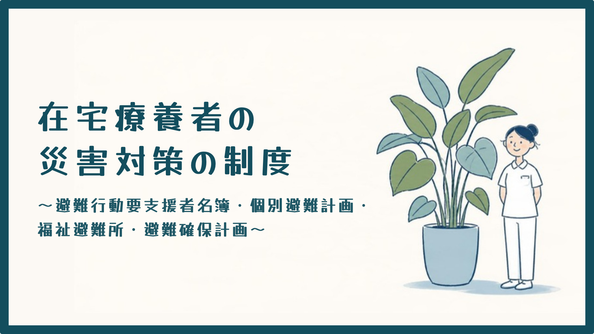 【全4回】在宅療養者の災害対策の制度