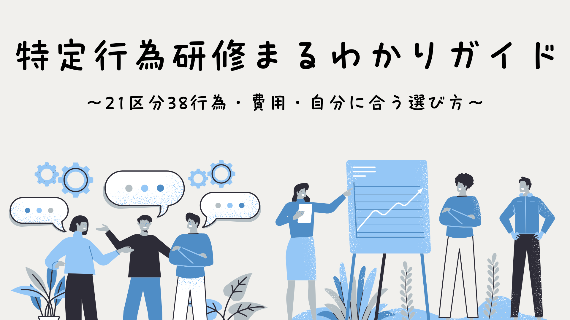 【全4回】特定行為研修まるわかりガイド