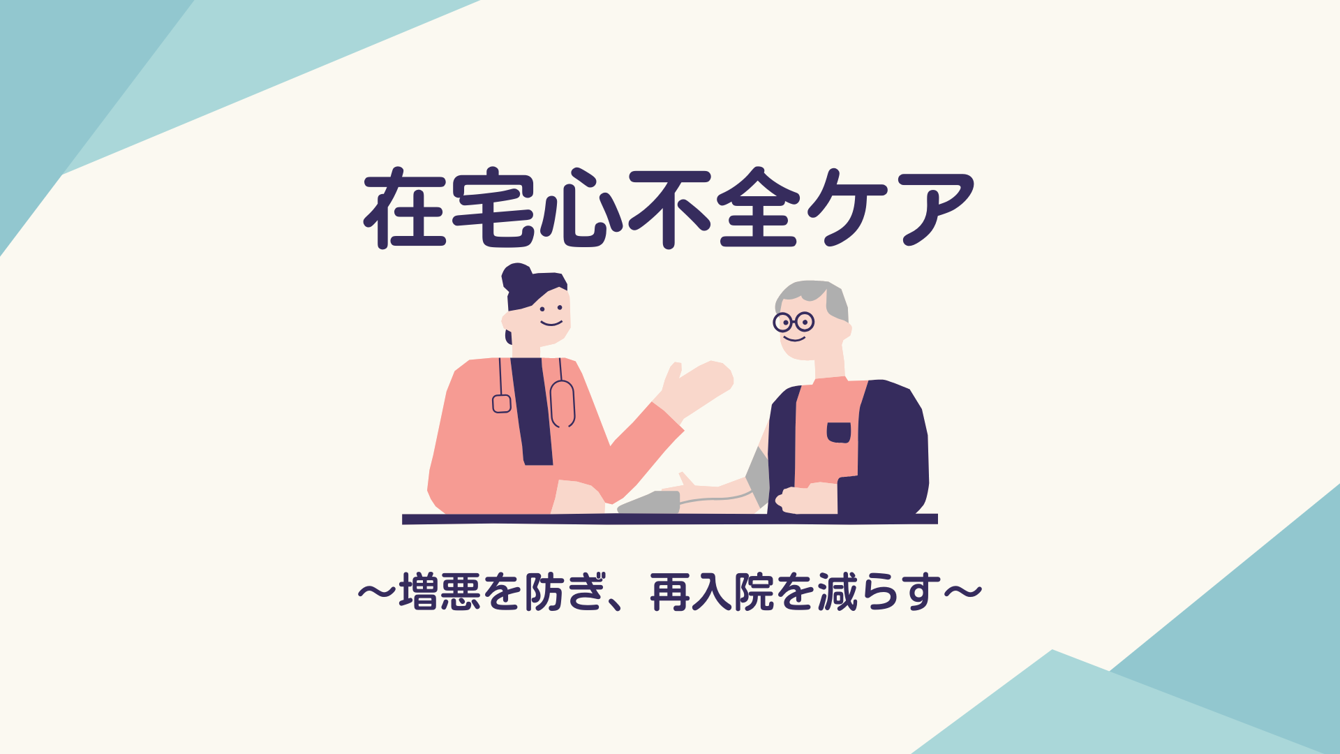 【全5回】在宅心不全ケア