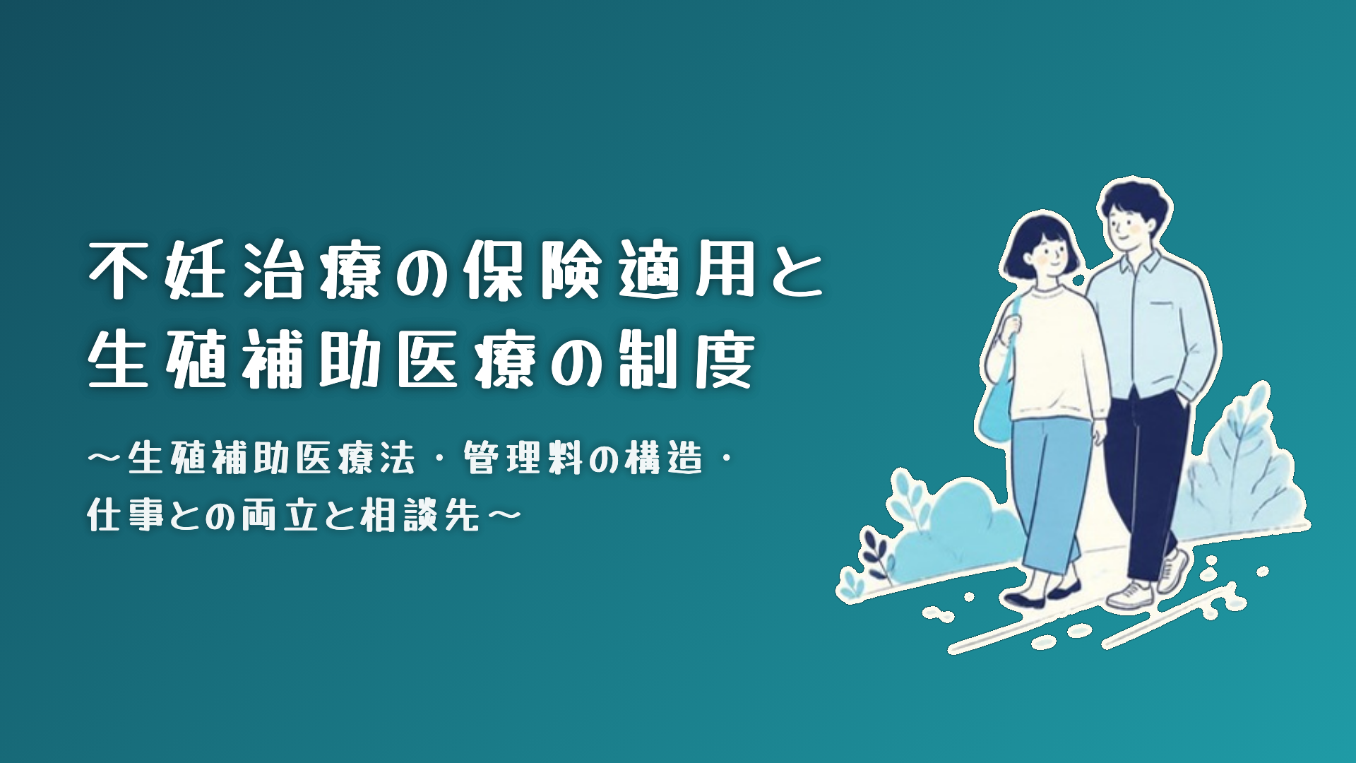 【全4回】不妊治療の保険適用と生殖補助医療の制度