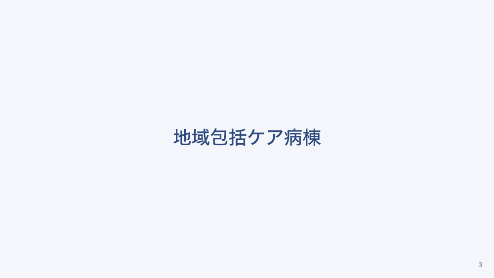 【全5回】一般病院の病棟の種類と入院料の地図