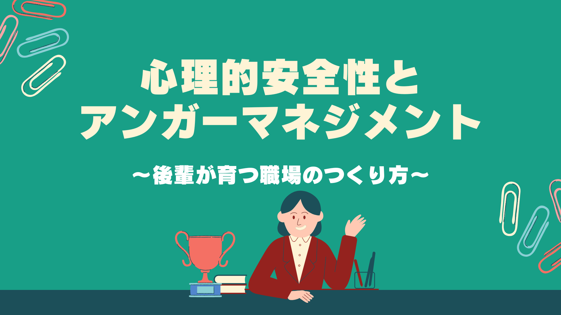 【全5回】心理的安全性とアンガーマネジメント