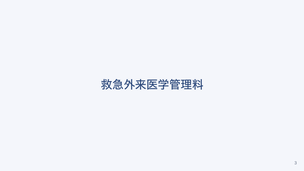 【全5回】救急外来の診療報酬と看護師
