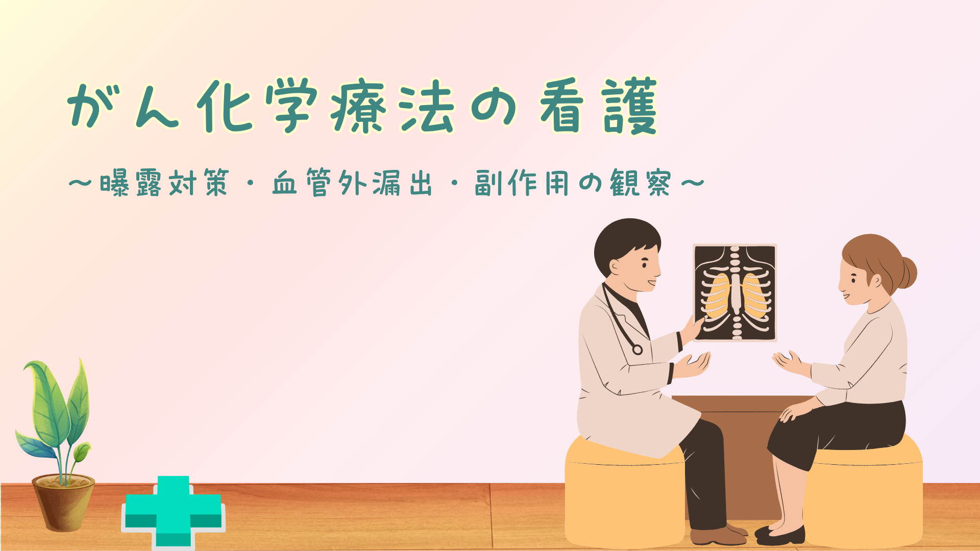 【全5回】がん化学療法の看護