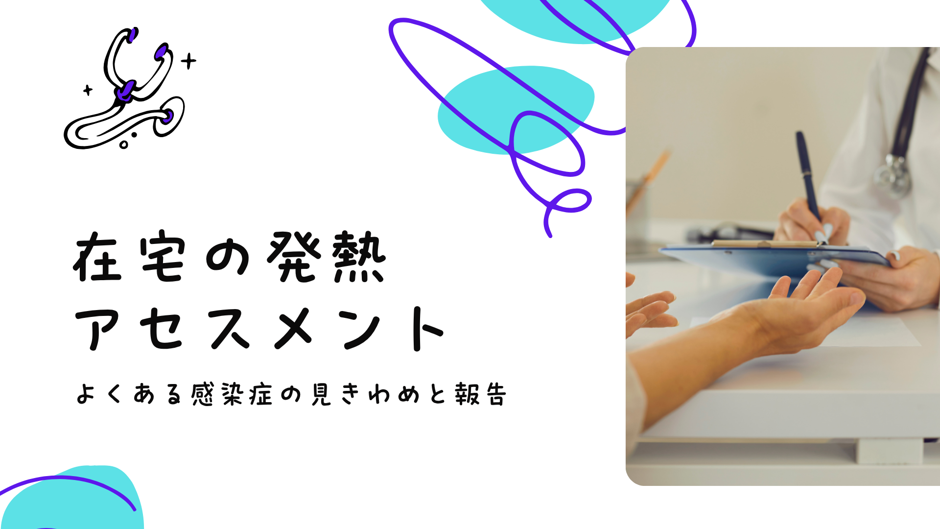 【全5回】在宅の発熱アセスメント：よくある感染症の見きわめと報告