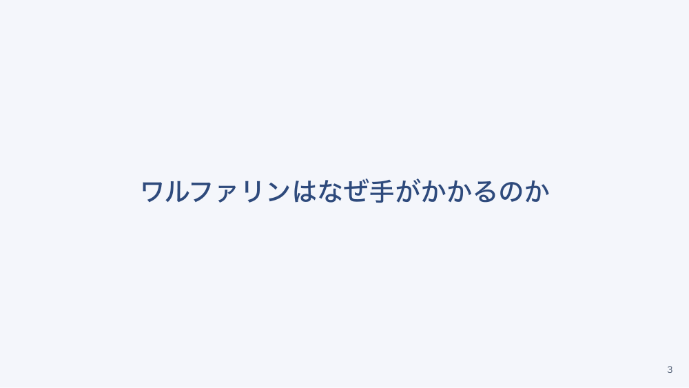 【全5回】凝固データと抗血栓薬