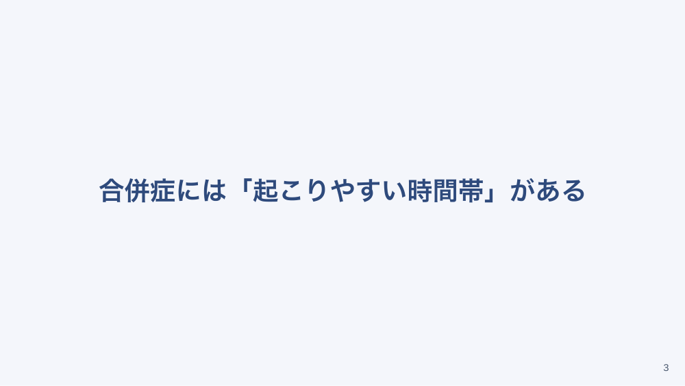 【全5回】術後観察の基本