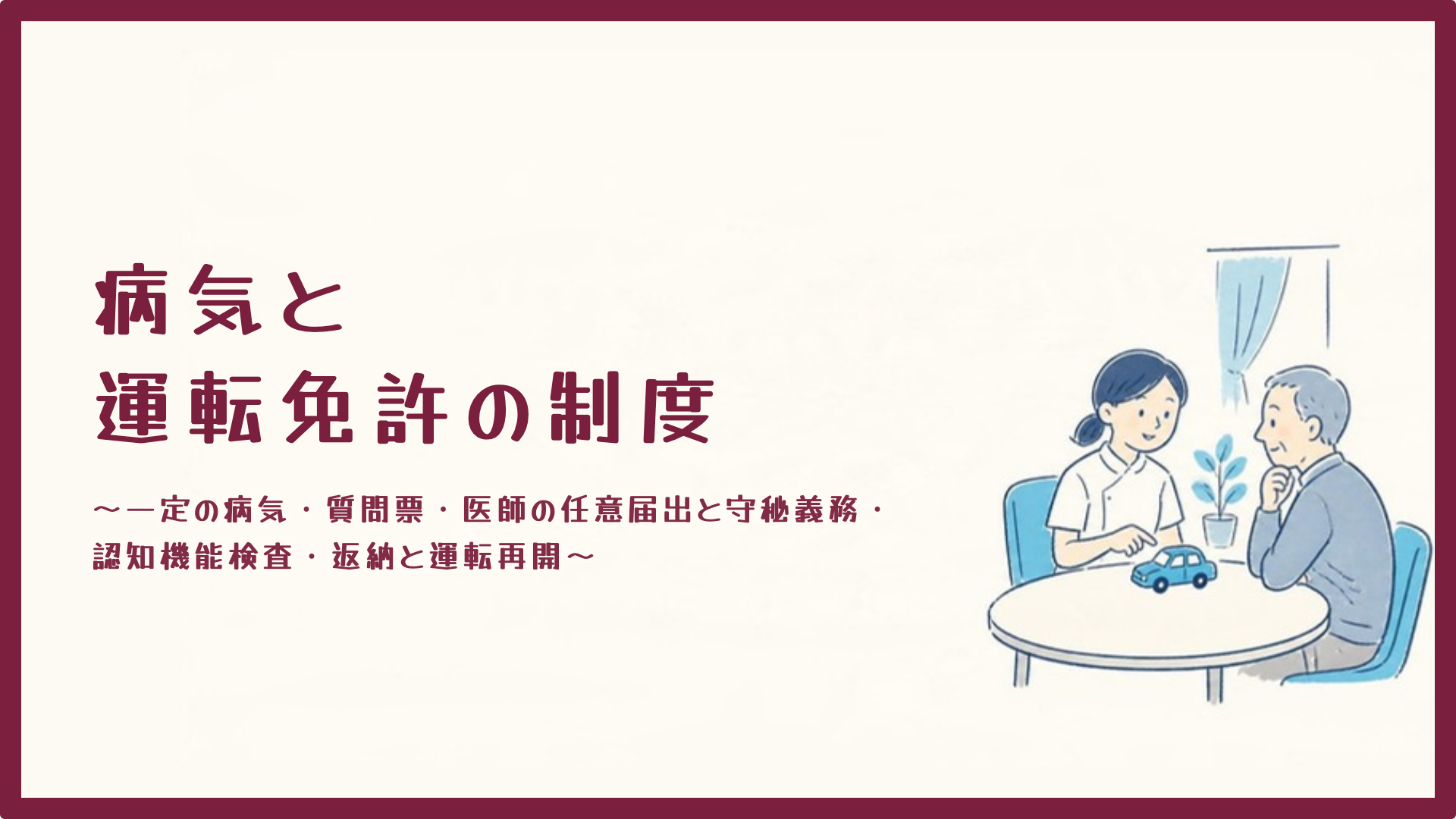 【全5回】病気と運転免許の制度