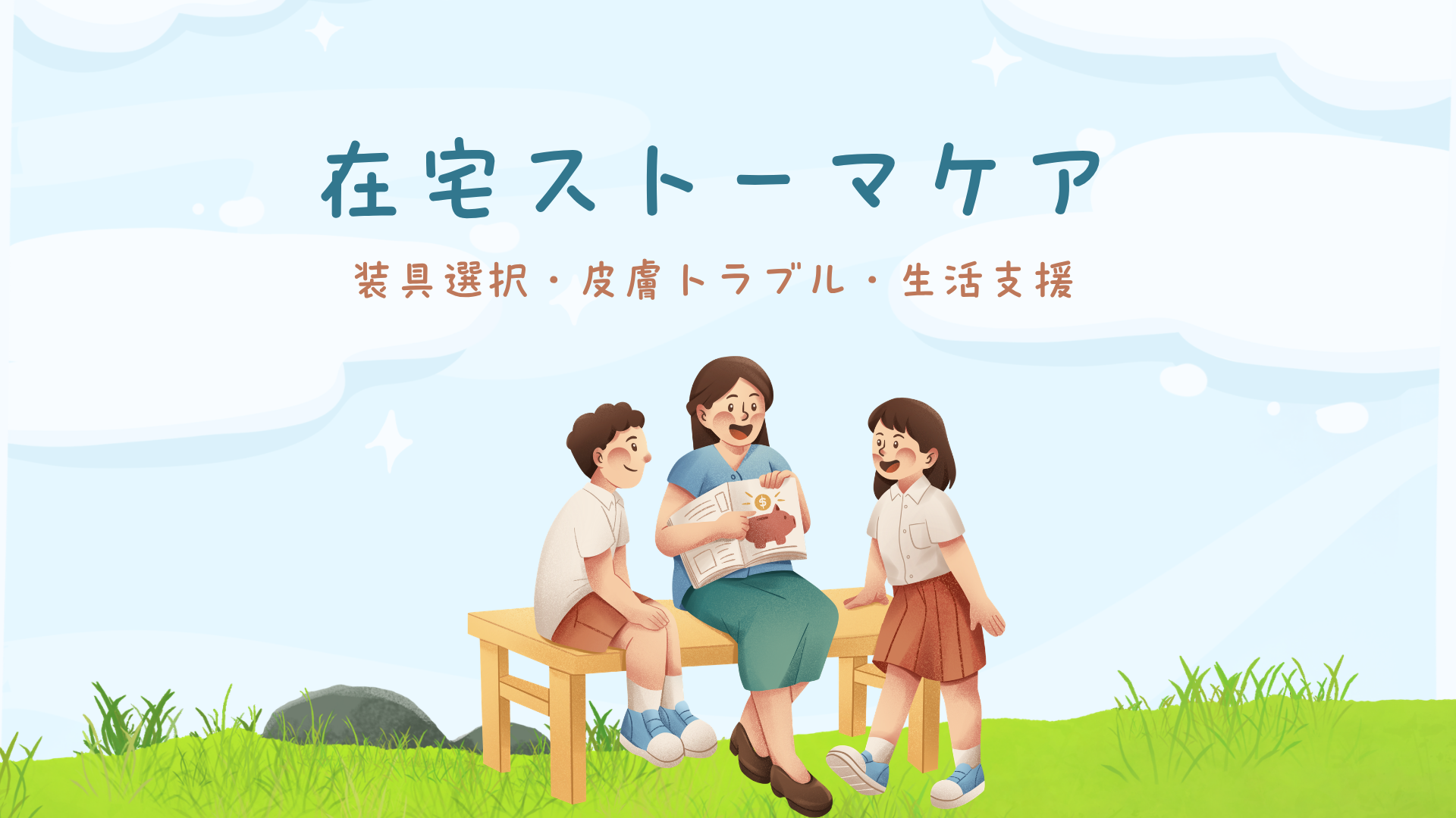 【全5回】在宅ストーマケア