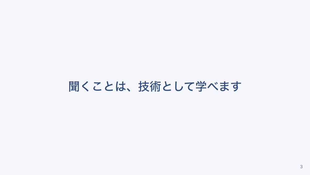 チャプター2:No.2:傾聴と共感の技術 〜開かれた質問と、感情への応答〜