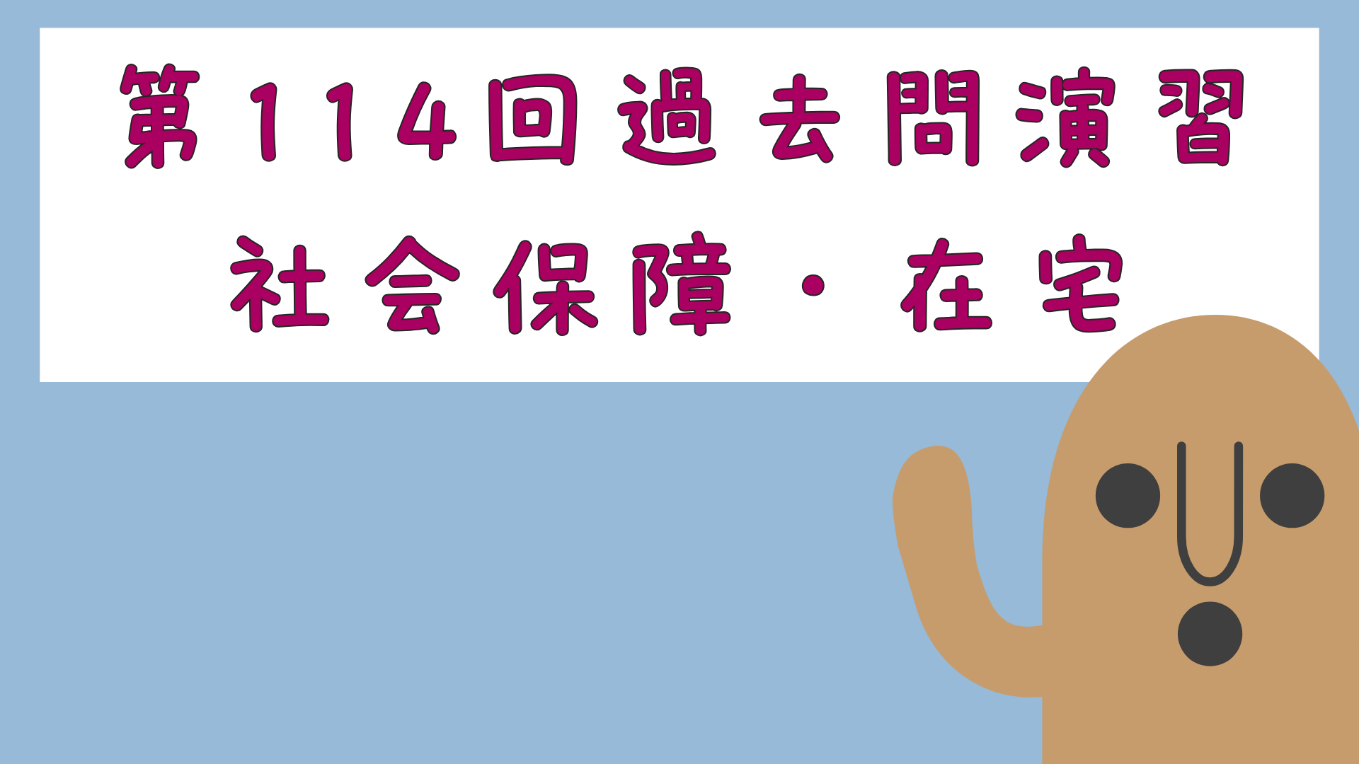【全4回】第114回過去問演習_社会保障・在宅