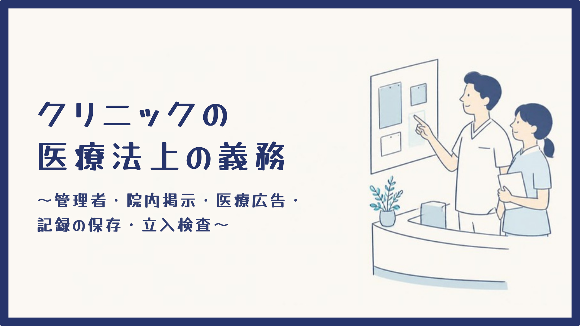 【全5回】クリニックの医療法上の義務