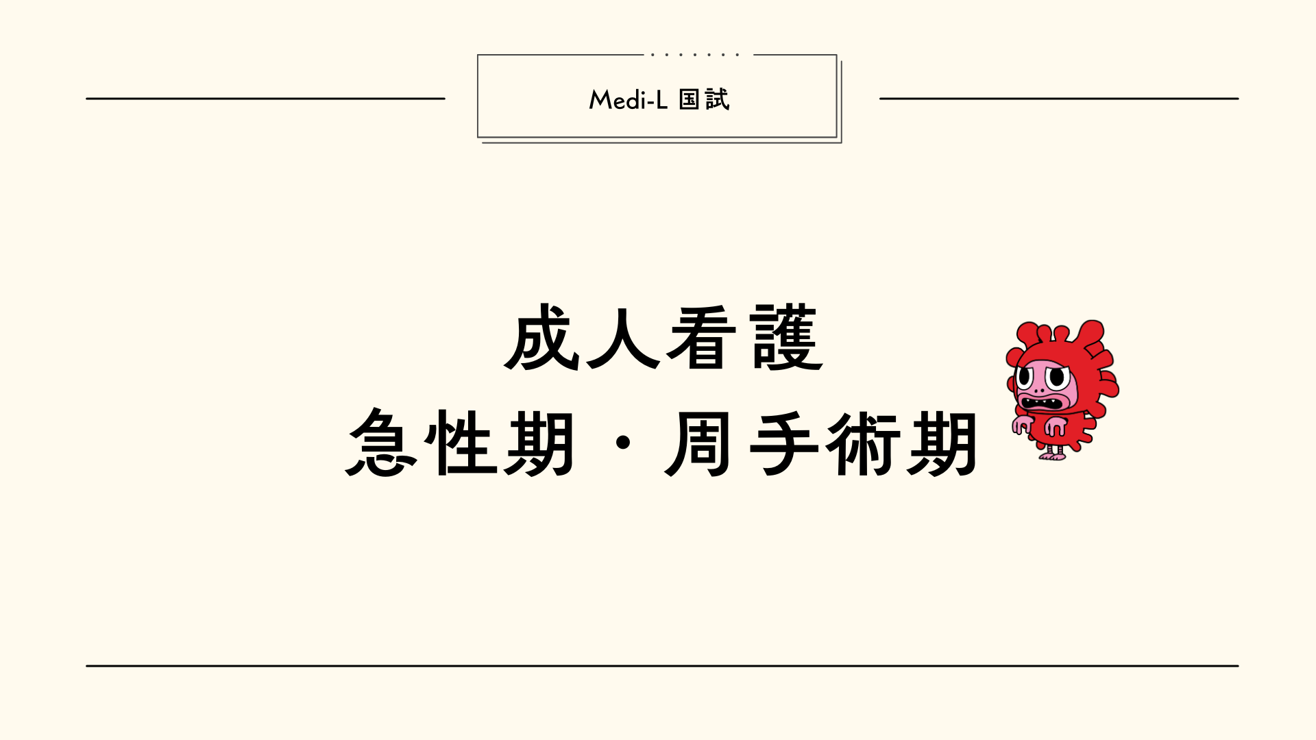【全5回】国試L6_成人看護急性期周手術期