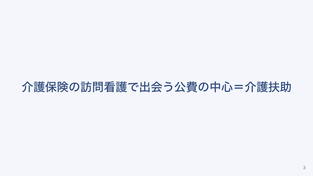 【全4回】訪問看護で使う公費負担医療