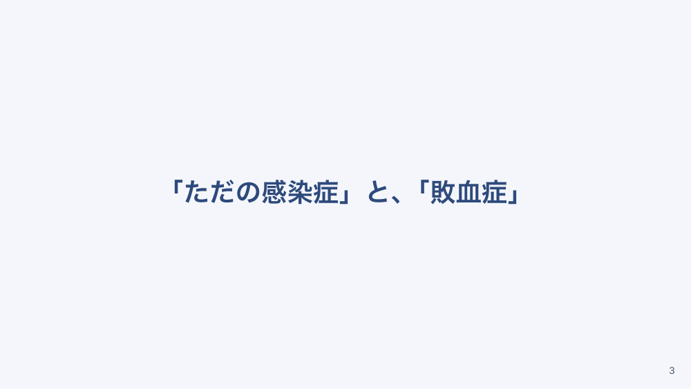 【全5回】発熱と敗血症