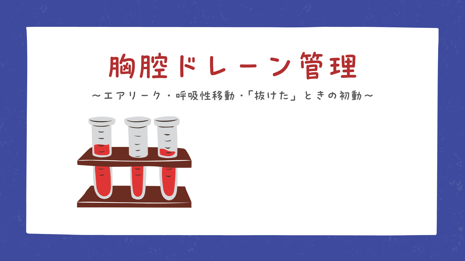 【全5回】胸腔ドレーン管理