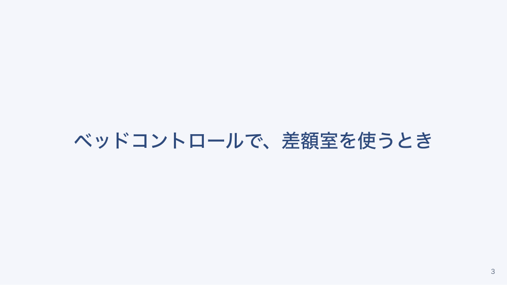 【全4回】差額ベッドと選定療養のルール