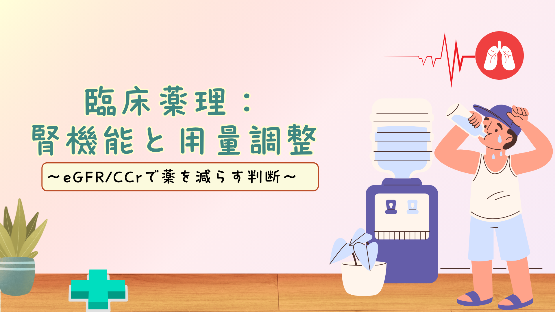 【全4回】臨床薬理：腎機能と用量調整