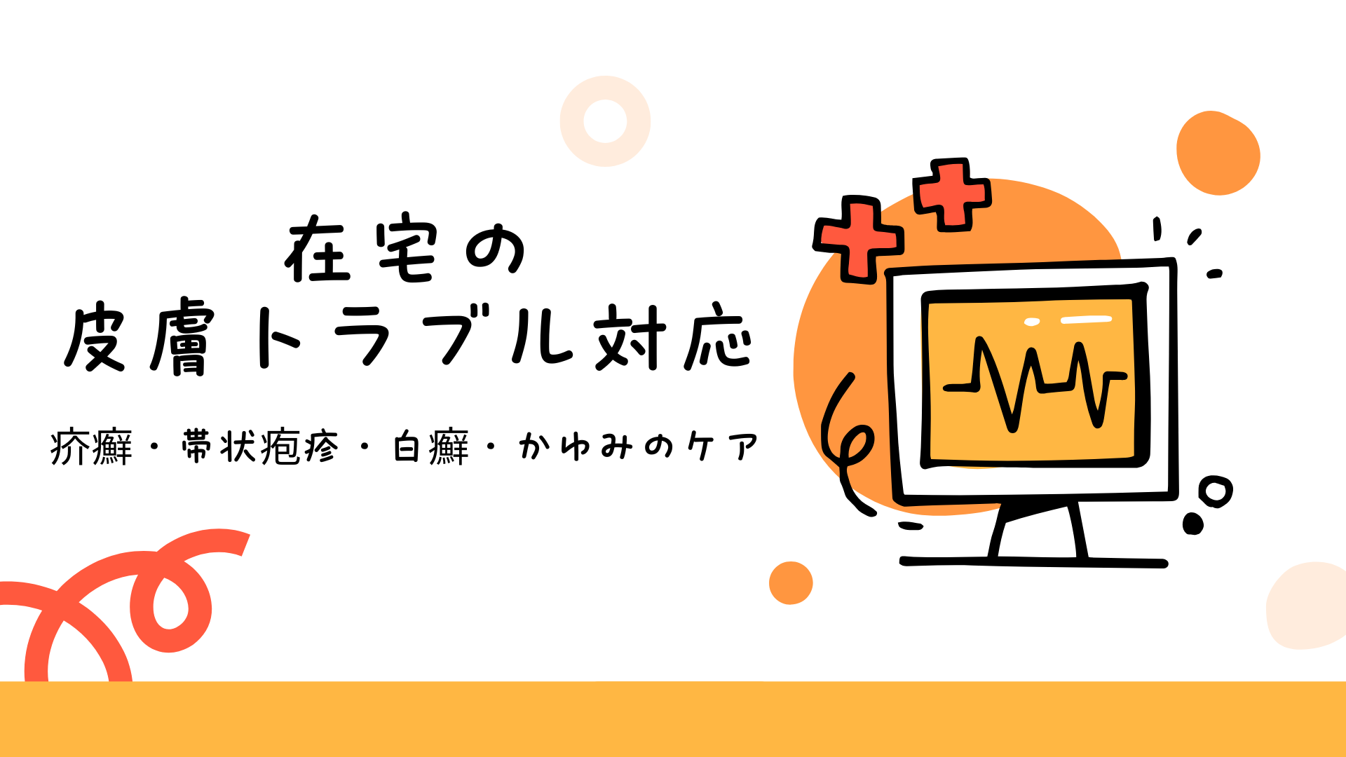 【全4回】在宅の皮膚トラブル対応：疥癬・帯状疱疹・白癬・かゆみのケア