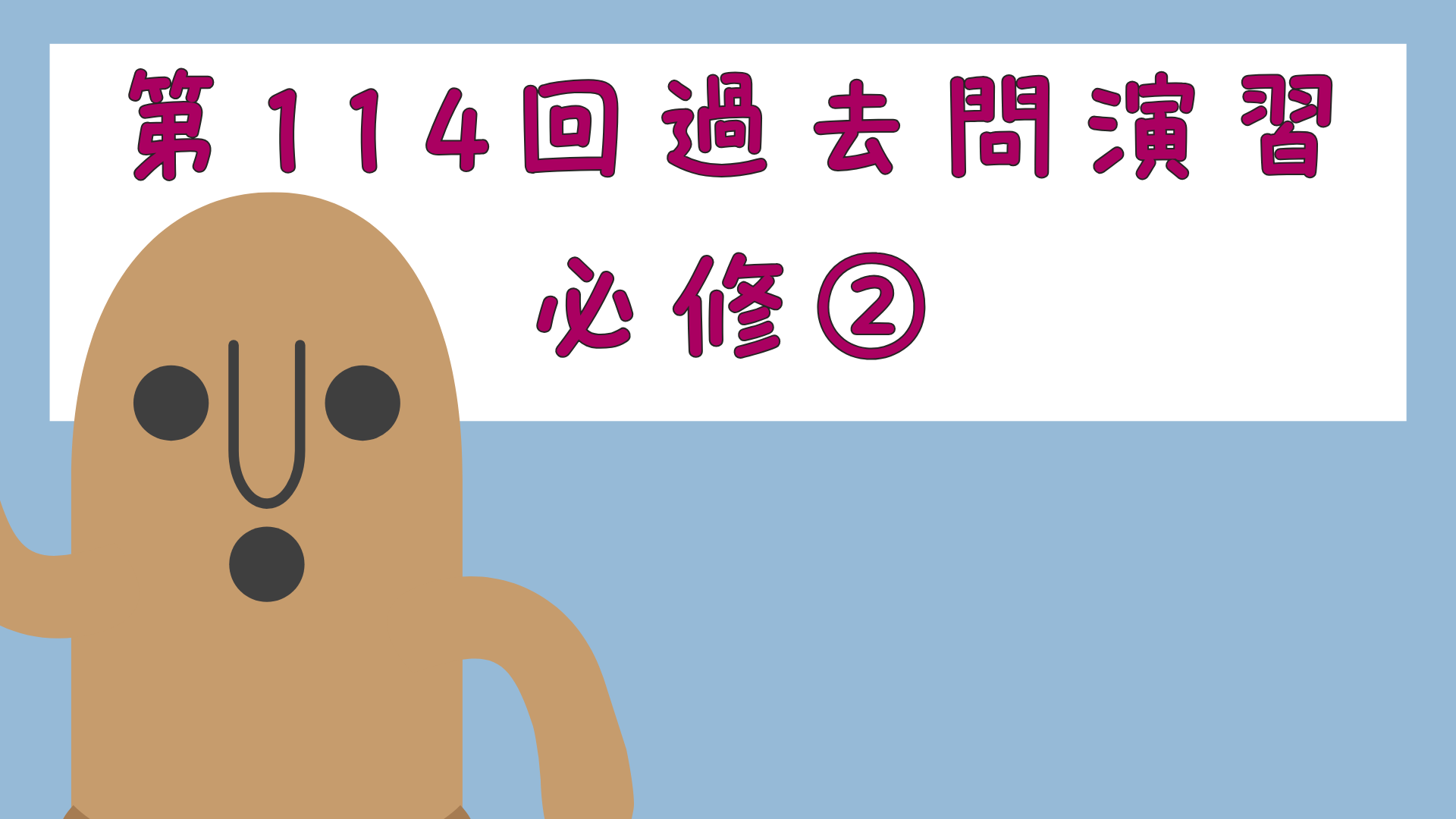 【全4回】第114回過去問演習_必修②