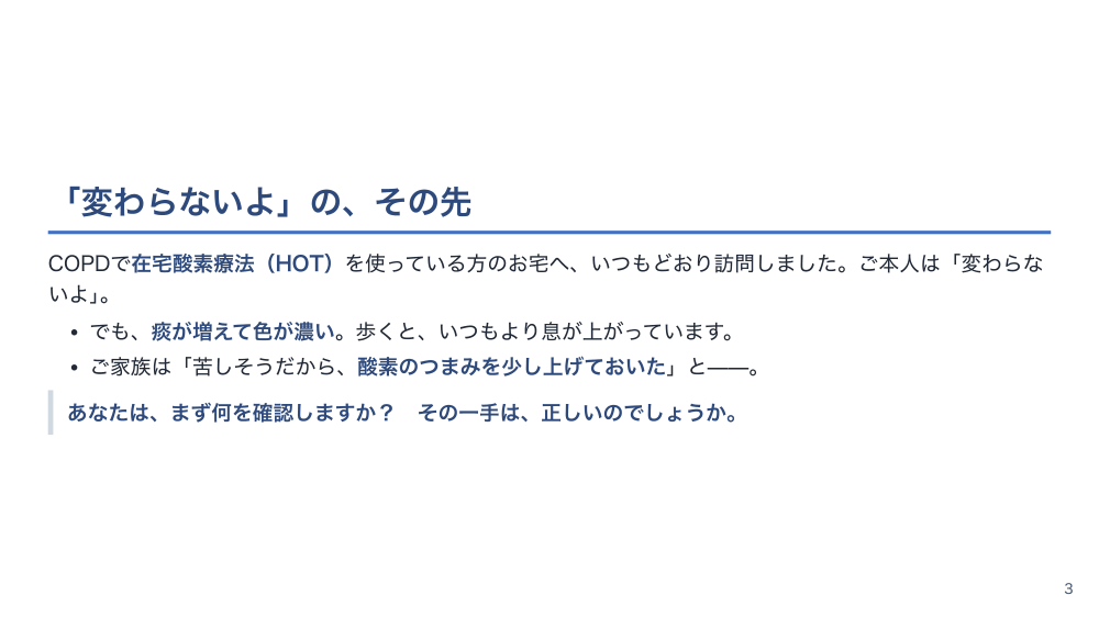 【全4回】在宅COPDの増悪予防