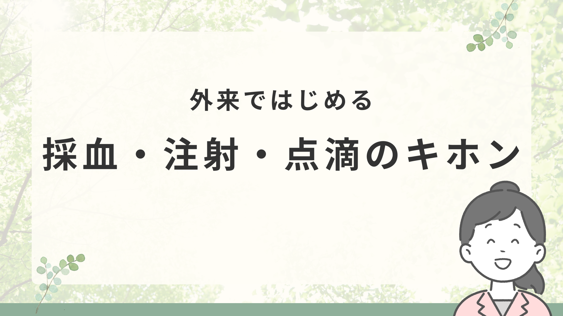 【全6回】外来ではじめる採血注射点滴