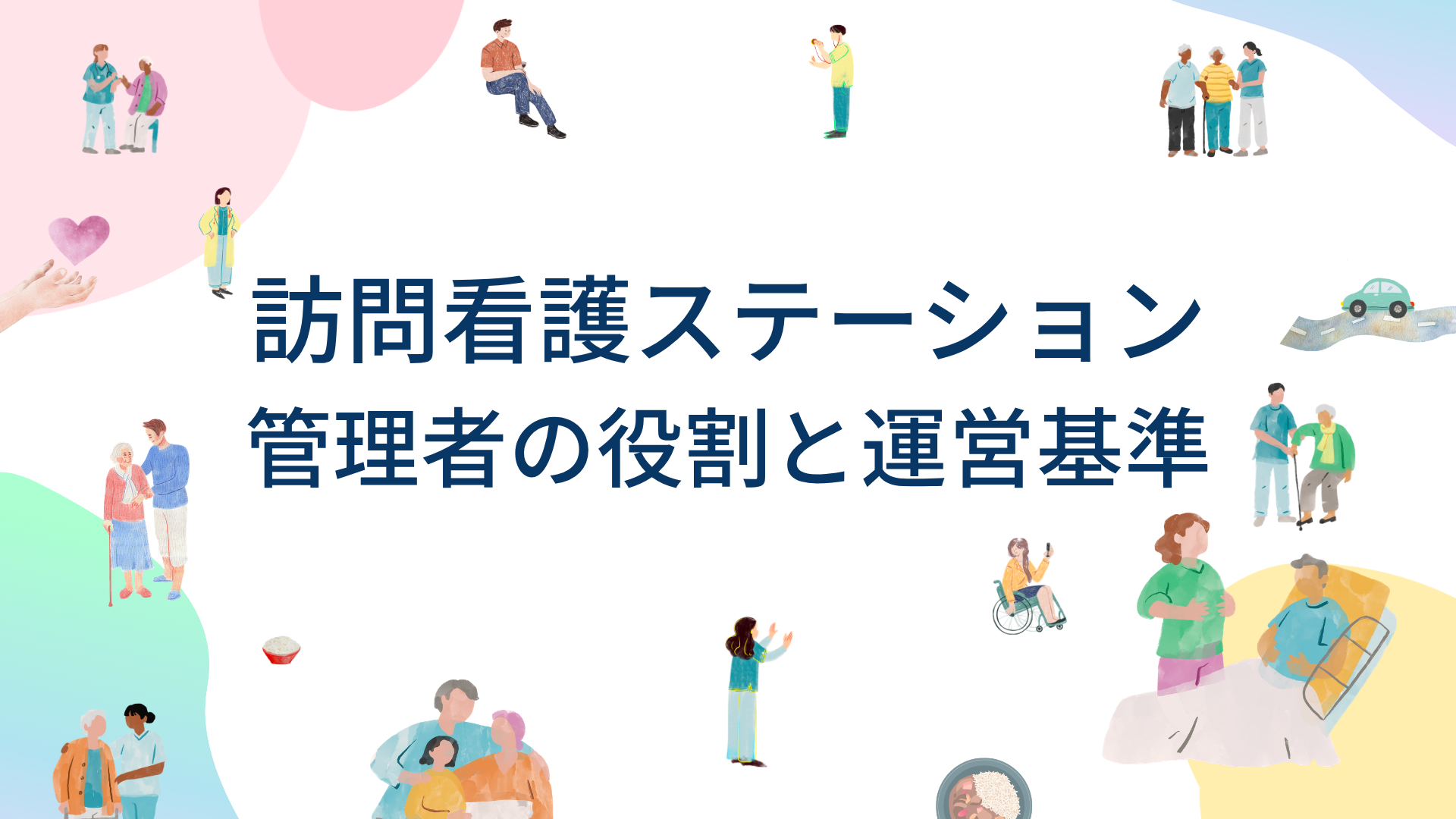 【全5回】訪問看護ステーション管理者の役割と運営基準