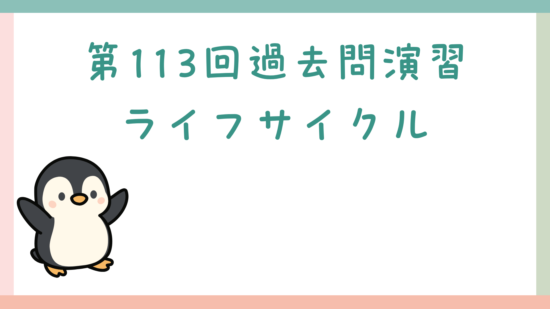 【全6回】第113回過去問演習_ライフサイクル