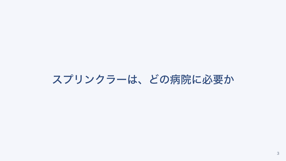 【全4回】病院の火災対策と夜間避難
