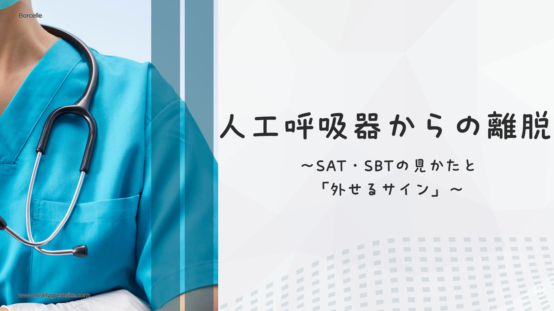 【全4回】人工呼吸器からの離脱