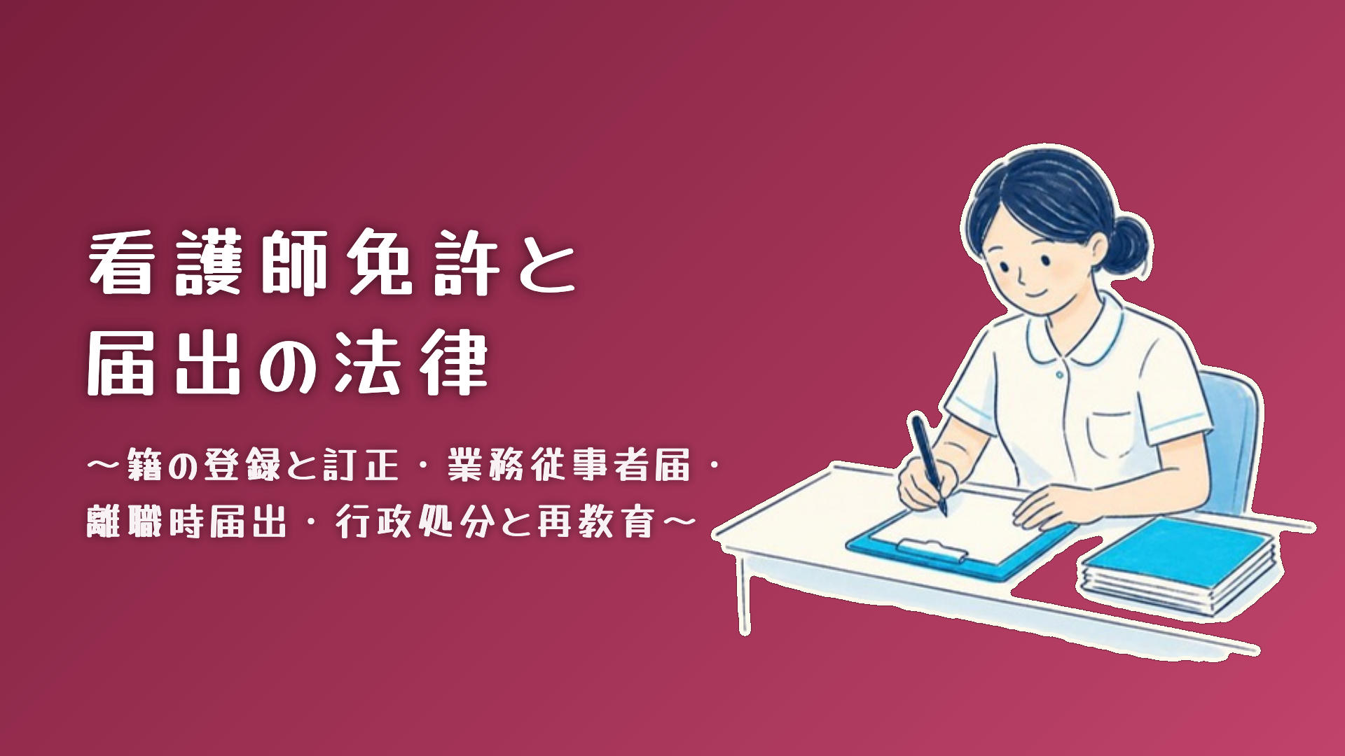 【全4回】看護師免許と届出の法律