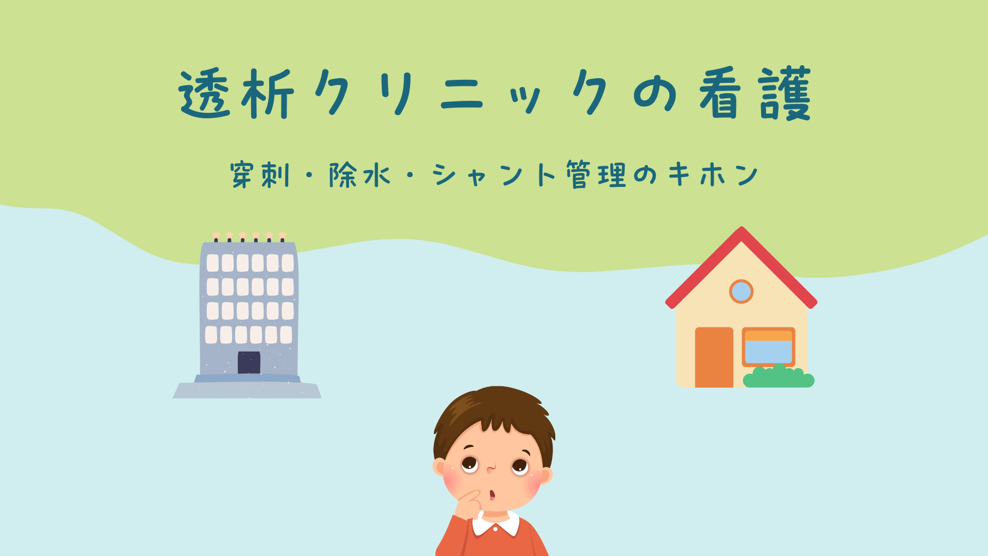 【全6回】透析クリニックの看護 穿刺・除水・シャント管理のキホン