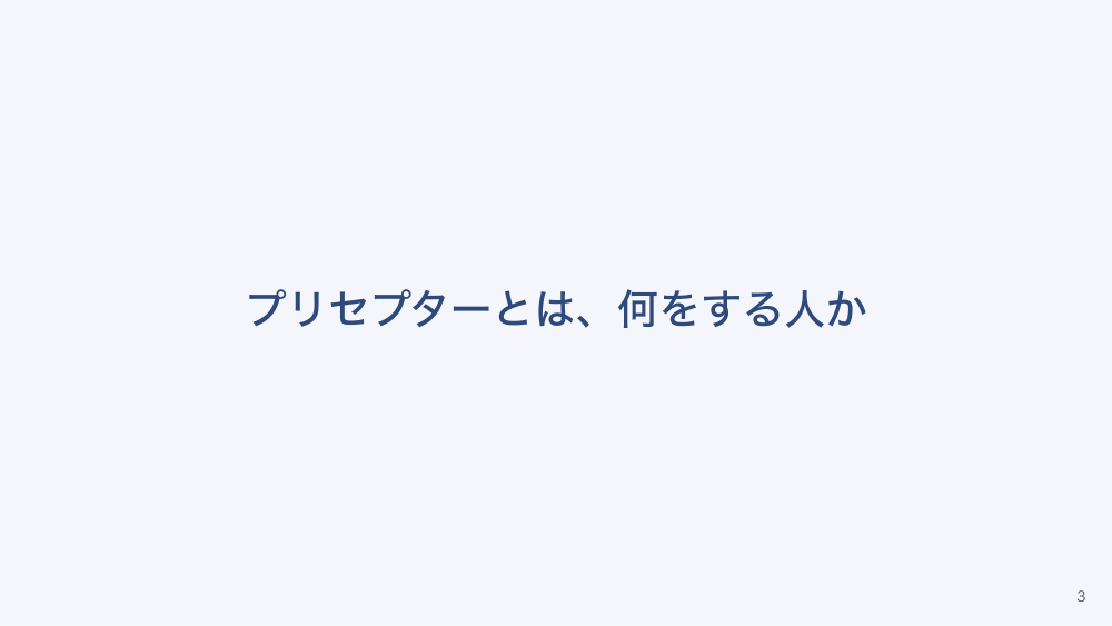 【全5回】プリセプターはじめの一歩