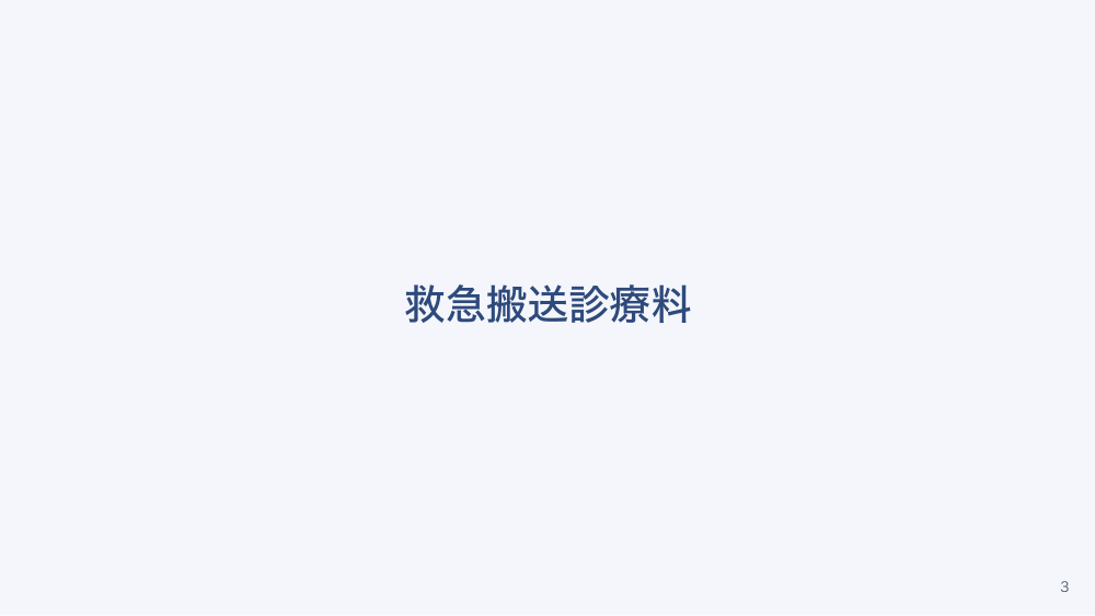 【全5回】救急外来の診療報酬と看護師