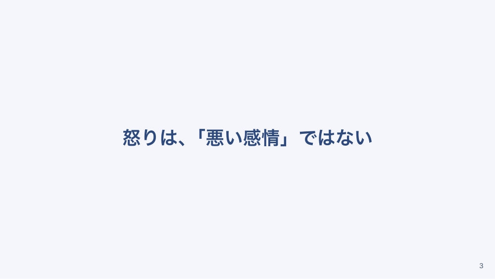 【全5回】心理的安全性とアンガーマネジメント