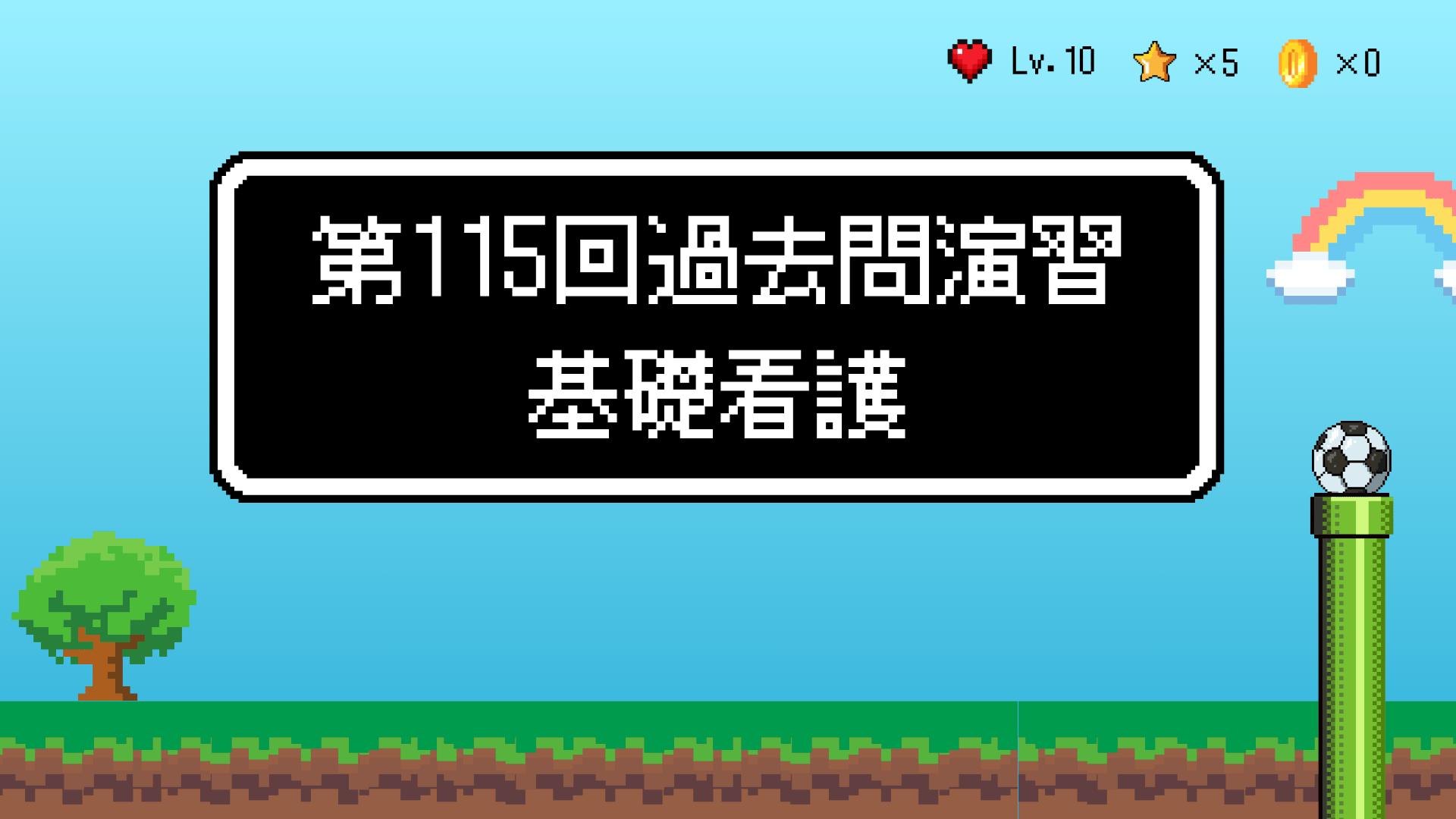 【全4回】第115回過去問演習_基礎看護