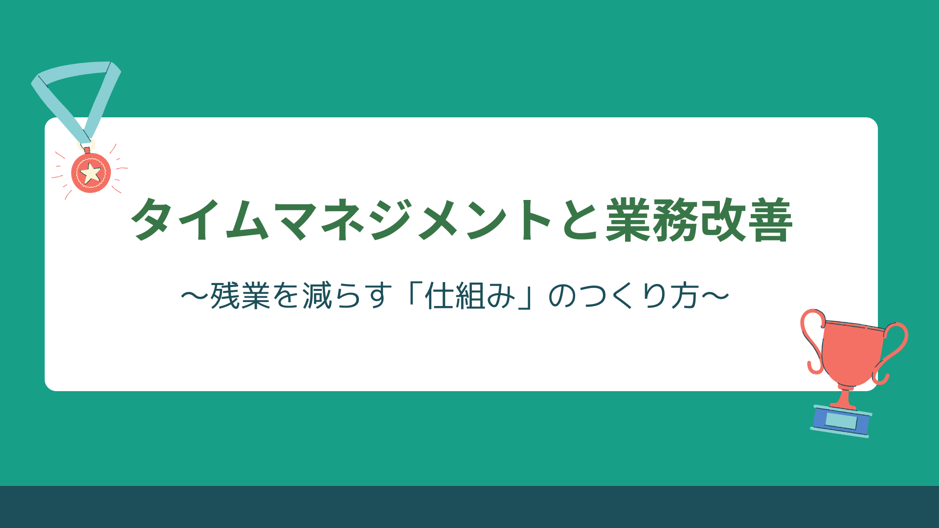 【全4回】タイムマネジメントと業務改善